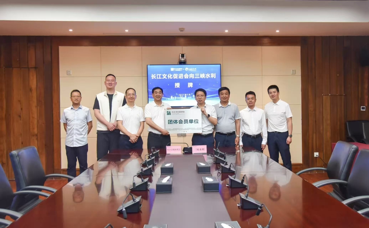 长江文化促进会向会员单位三峡水利授牌 并开展座谈交流