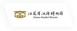 江苏省江海博物馆