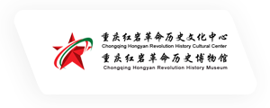 重庆红岩革命历史文化中心(重庆红岩革命历史博物馆)