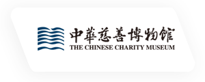 南通中华慈善博物馆