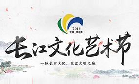 2018年（张家港）长江文化艺术节