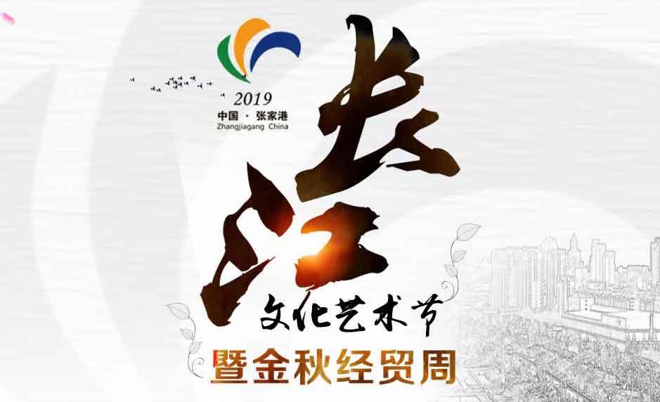 2019年中国张家港长江文化艺术节暨金秋经贸周