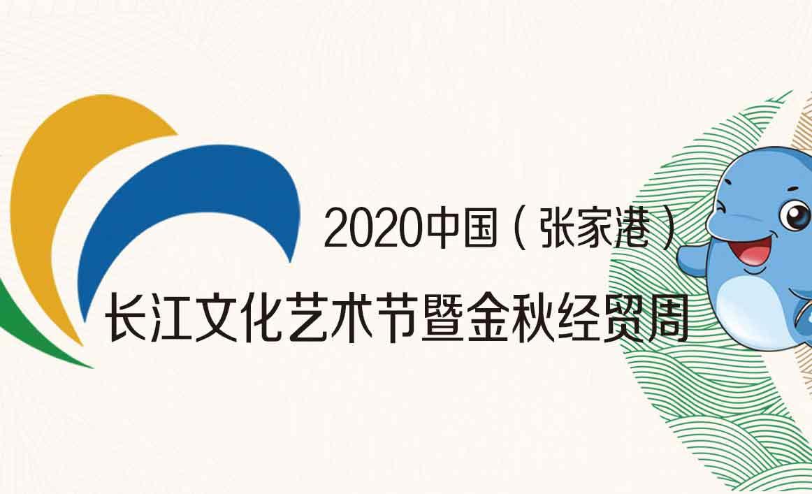 2020年中国张家港长江文化艺术节暨金秋经贸周