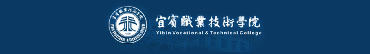 宜宾职业技术学院