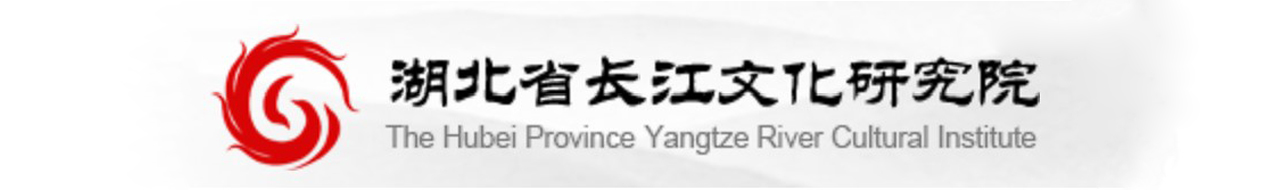 湖北省长江文化研究院