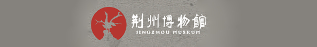 荆州博物馆
