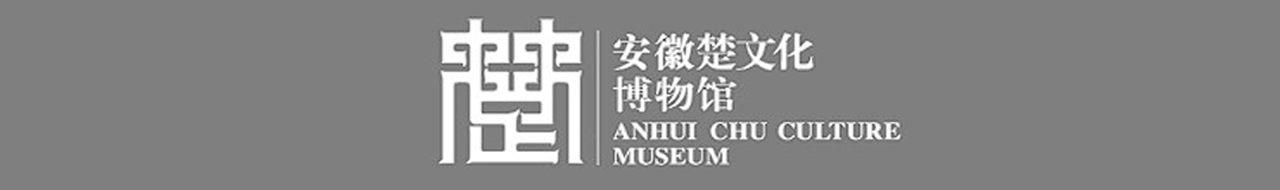 安徽楚文化博物馆（寿县博物馆）