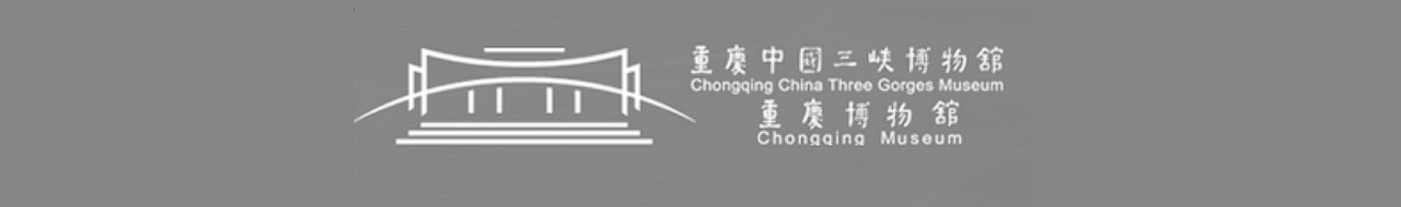 重庆中国三峡博物馆（重庆博物馆）