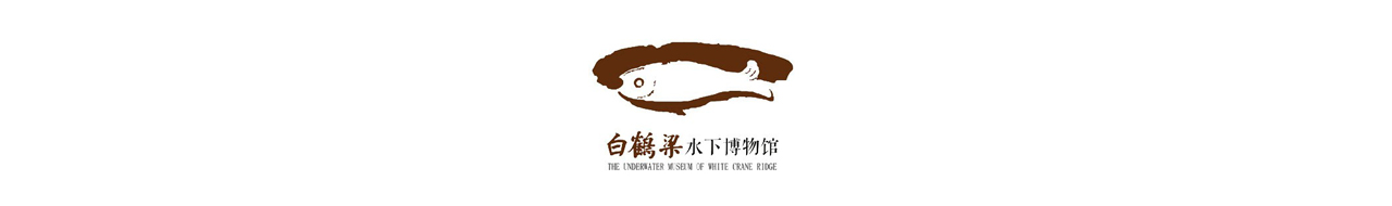 白鹤梁水下博物馆
