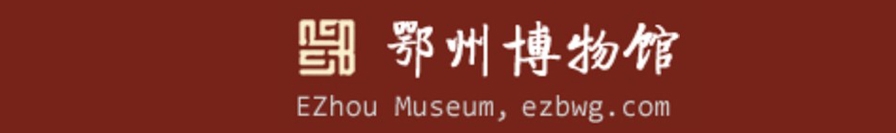 鄂州博物馆