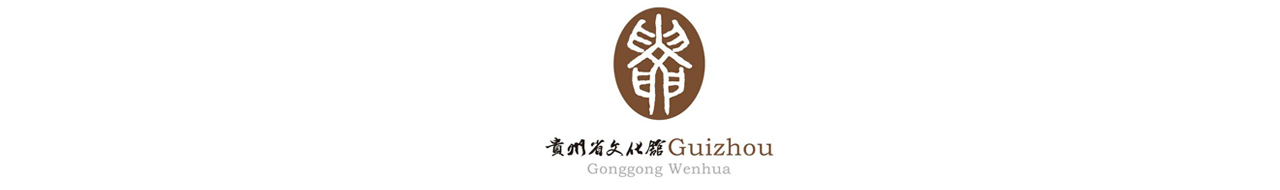 贵州省文化馆
