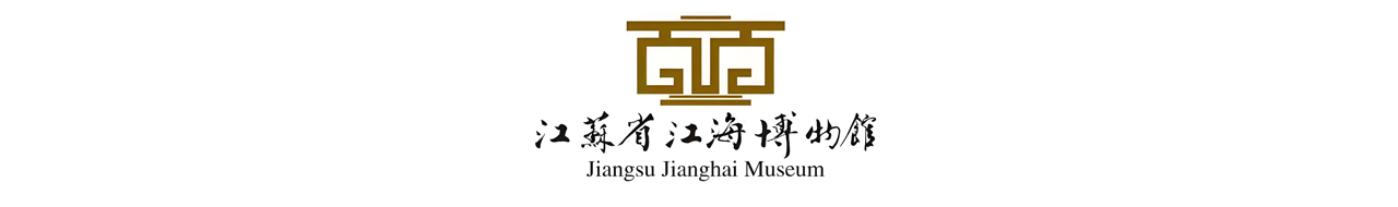 江苏省江海博物馆