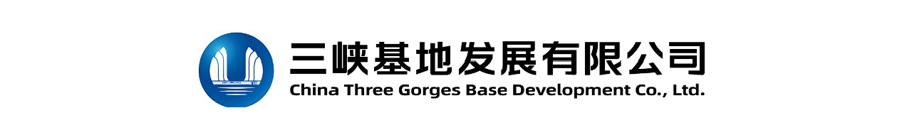 三峡基地发展有限公司