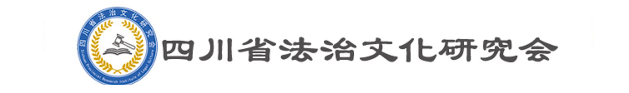 四川省法治文化研究会