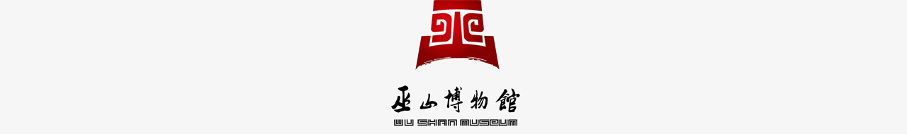 巫山博物馆