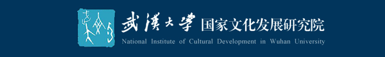 武汉大学国家文化发展研究院