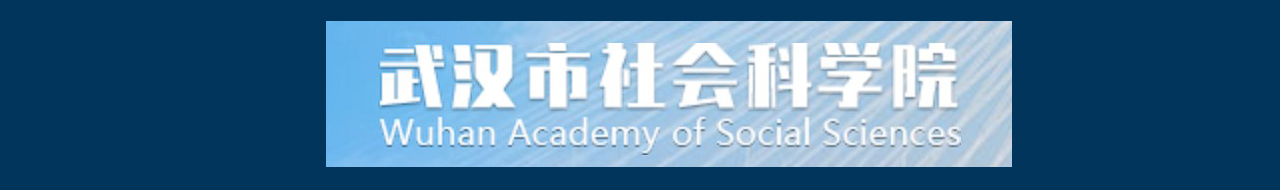 武汉市社会科学院