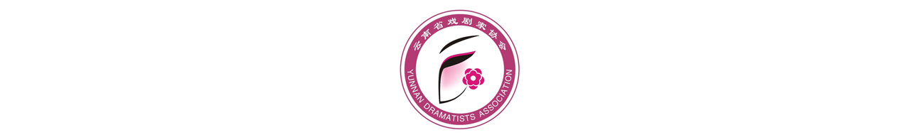 云南省戏剧家协会