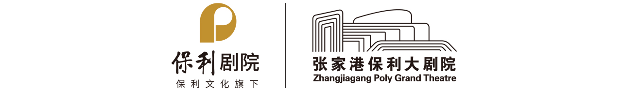 张家港保利大剧院