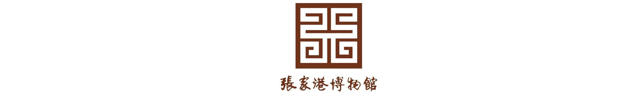 张家港博物馆