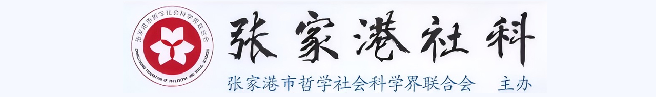 张家港社科联