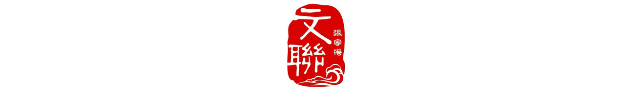 张家港文联
