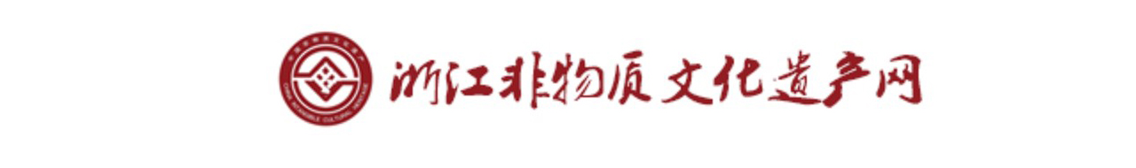 浙江省非物质文化遗产网