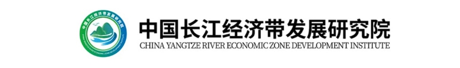 中国长江经济带发展研究院