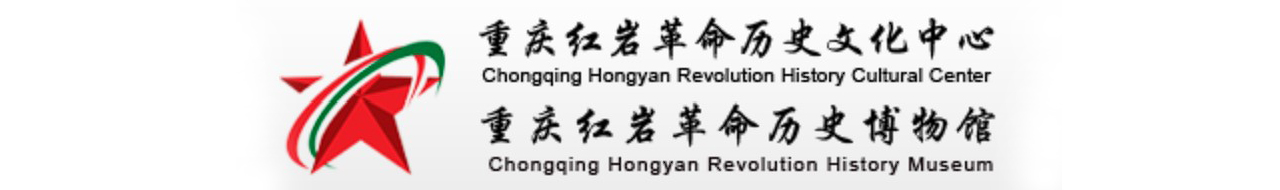 重庆红岩革命历史文化中心（重庆红岩革命历史博物馆）