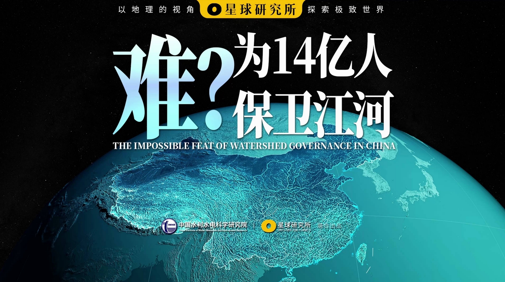 大河文明｜珍稀每一滴水，保卫每一条江河