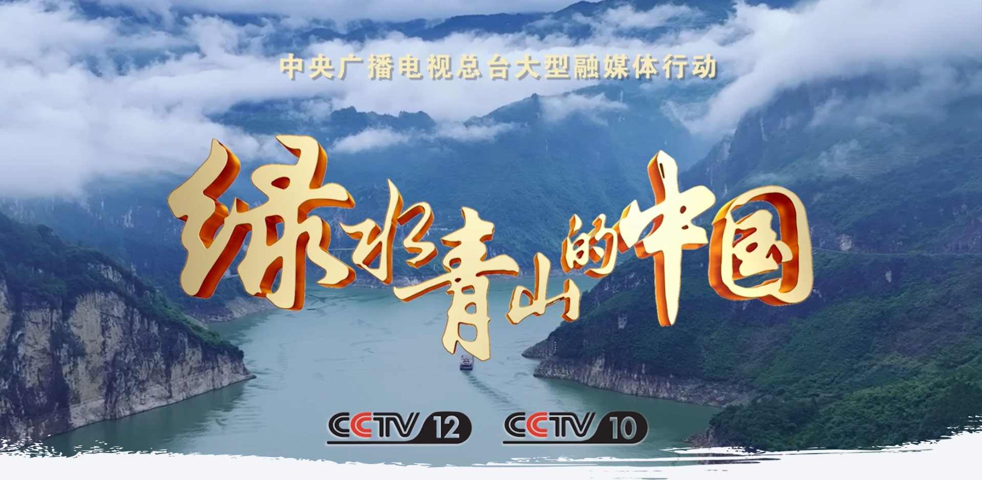 《绿水青山的中国》（长江篇）逐浪而来