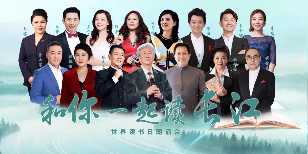 世界读书日丨“和你一起读长江”朗诵会在京成功举办