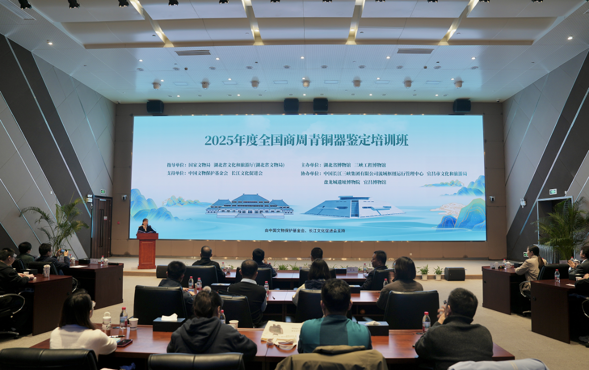 长江文化促进会支持的“2025年度全国商周青铜器鉴定培训班”在三峡工程博物馆顺利开班