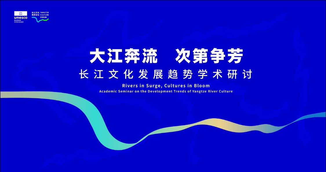 聚焦长江文化发展趋势学术研讨 专家共探流域文明新图景