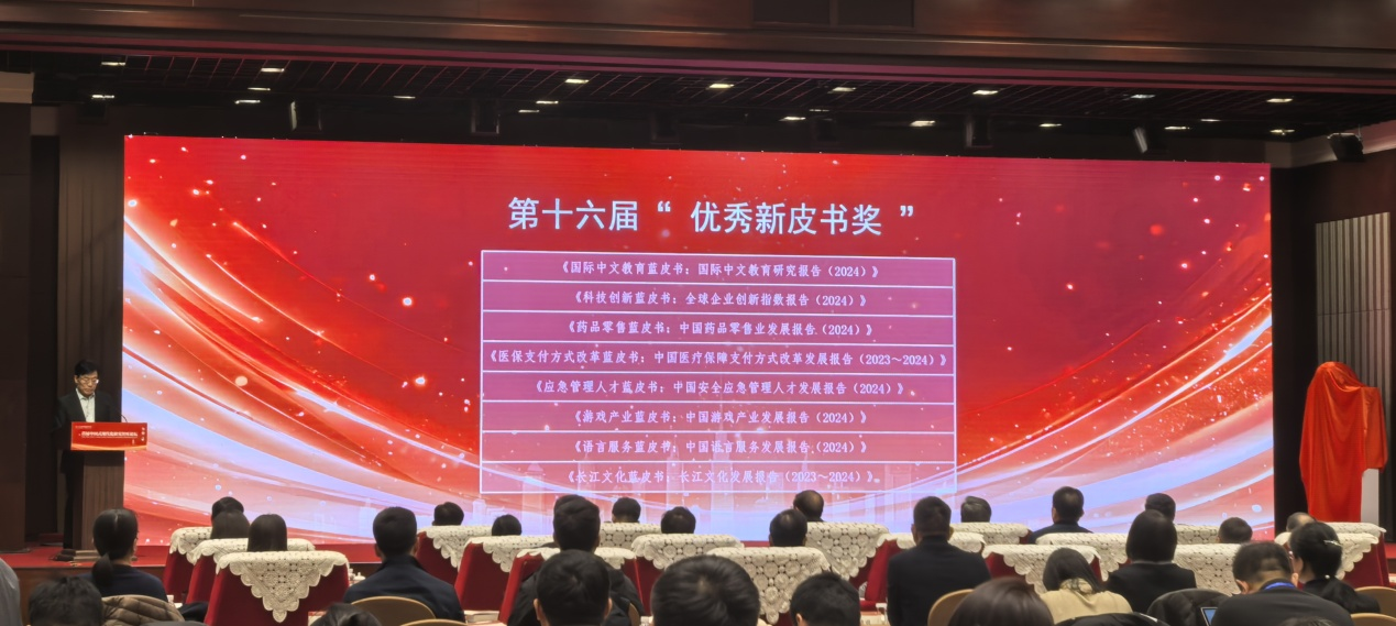 喜讯 |《长江文化蓝皮书》荣获第十六届“优秀新皮书奖”