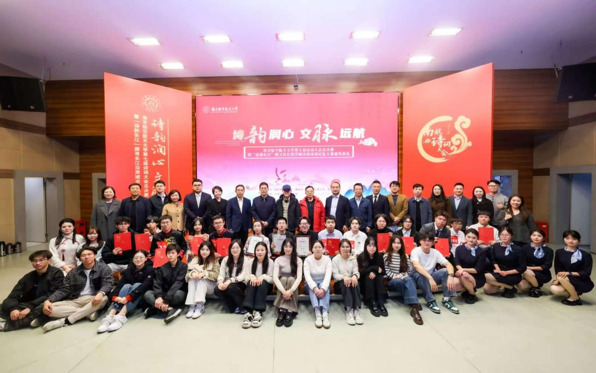 会员风采丨“诗韵长江”诗词记忆大赛暨第七届南航诗词大会总决赛颁奖典礼在宁成功举办