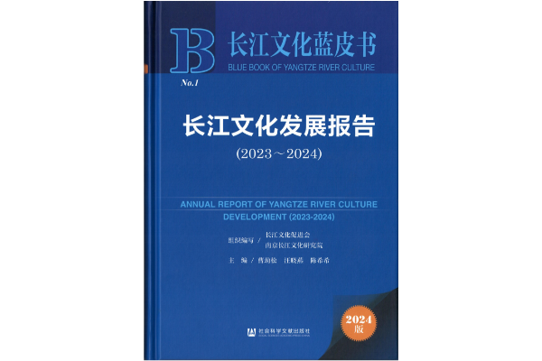 第四届长江文化学术研讨会暨2024长江文化促进会学术年会在汉召开 长江文化蓝皮书发布