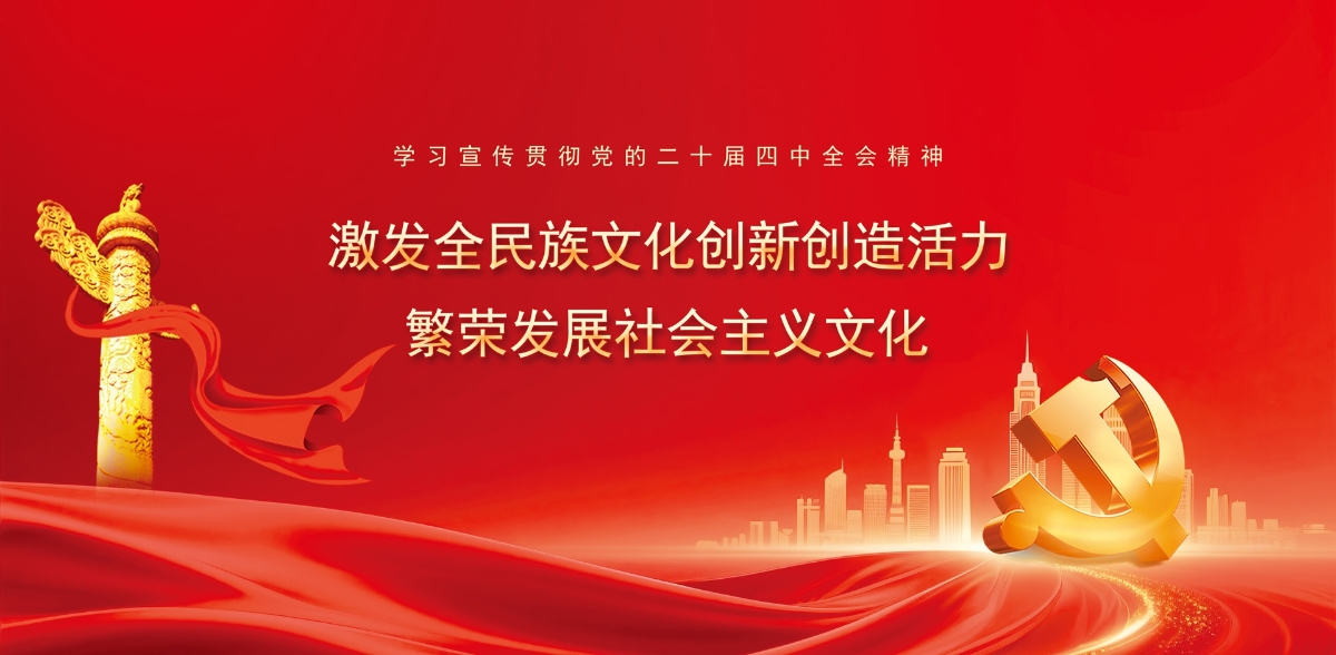 激发全民族文化创新创造活力 繁荣发展社会主义文化