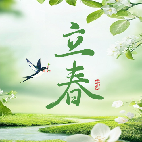 传统文化 | 二十四节气·立春风渐暖，岁启皆温柔