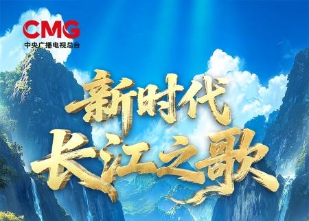 40年回响再续！“新时代长江之歌”创作征集，用旋律为母亲河谱写新篇