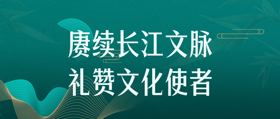 赓续长江文脉 礼赞文化使者