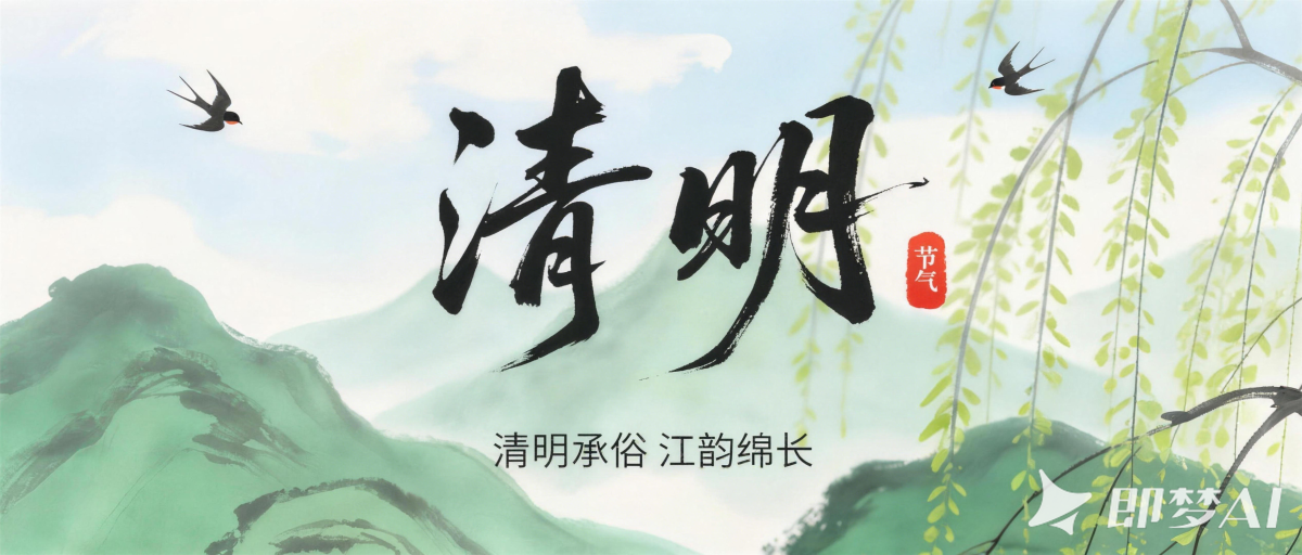 传统文化 | 二十四节气·清明承俗 江韵绵长