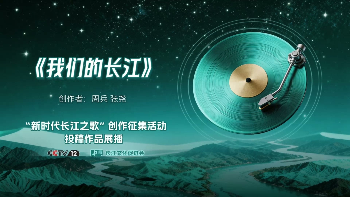 新时代长江之歌｜投稿作品展播《我们的长江》