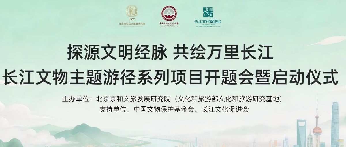 探源文明经脉 共绘万里长江——“长江文物主题游径系列项目”开题启动