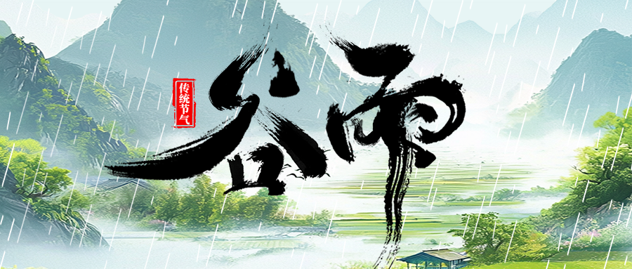 传统文化 | 二十四节气·谷雨