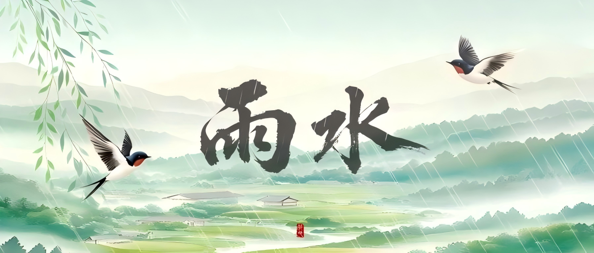 传统文化丨二十四节气·“雨”润无声 “水”承清韵