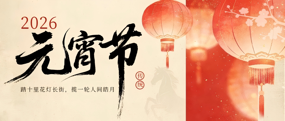 传统文化丨元宵喜乐 合家团圆
