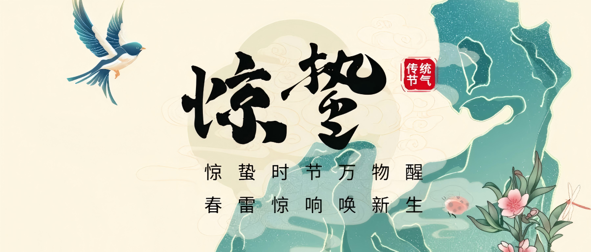 传统文化丨二十四节气·惊蛰风暖 江岸春生