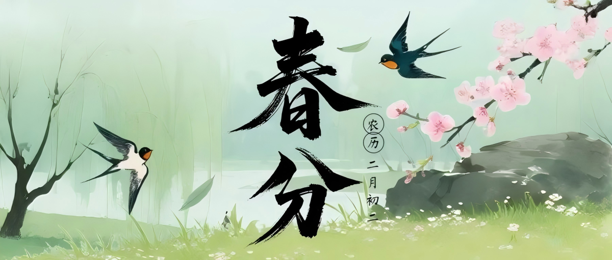 传统文化丨二十四节气·春分已至 暖意初生