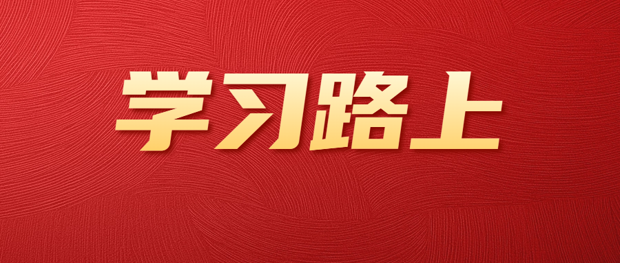 深入学习总书记重要论述 树立和践行正确政绩观